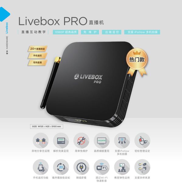 Livebox PRO 直播机