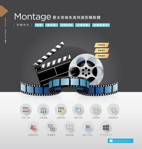 Montage 快速剪輯軟體