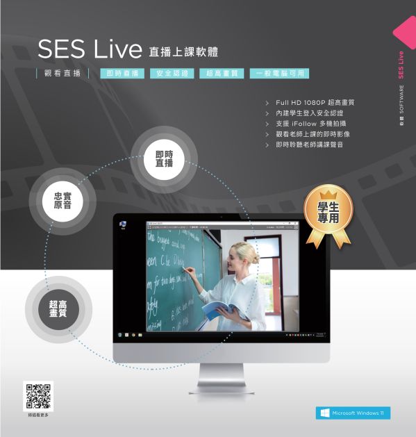 SES Live 直播上課軟體