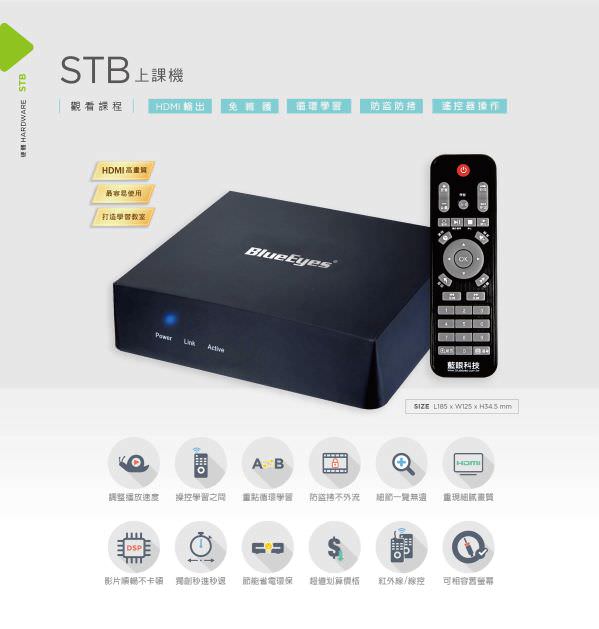 STB 上課機