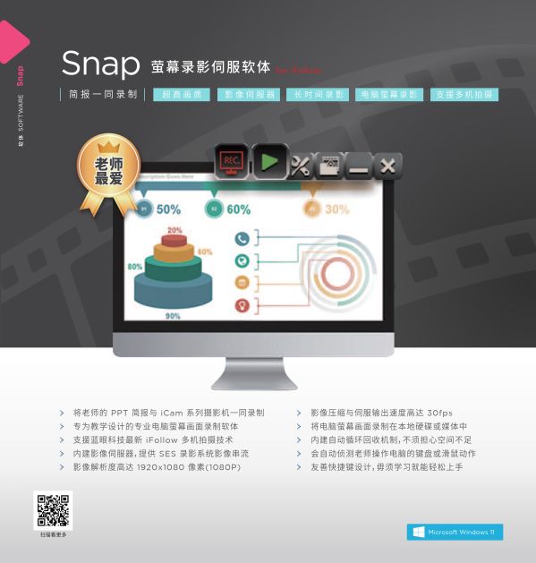 Snap 荧幕录影伺服软件